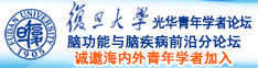 日本美女被侵犯到高潮诚邀海内外青年学者加入|复旦大学光华青年学者论坛—脑功能与脑疾病前沿分论坛